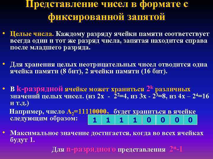 Представление чисел в формате с фиксированной запятой • Целые числа. Каждому разряду ячейки памяти