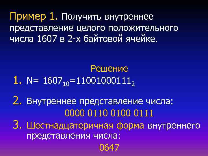 Пример 1. Получить внутреннее представление целого положительного числа 1607 в 2 -х байтовой ячейке.