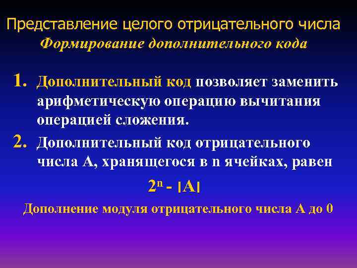 Представление целого отрицательного числа Формирование дополнительного кода 1. Дополнительный код позволяет заменить 2. арифметическую