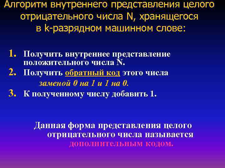 Алгоритм внутреннего представления целого отрицательного числа N, хранящегося в k-разрядном машинном слове: 1. Получить