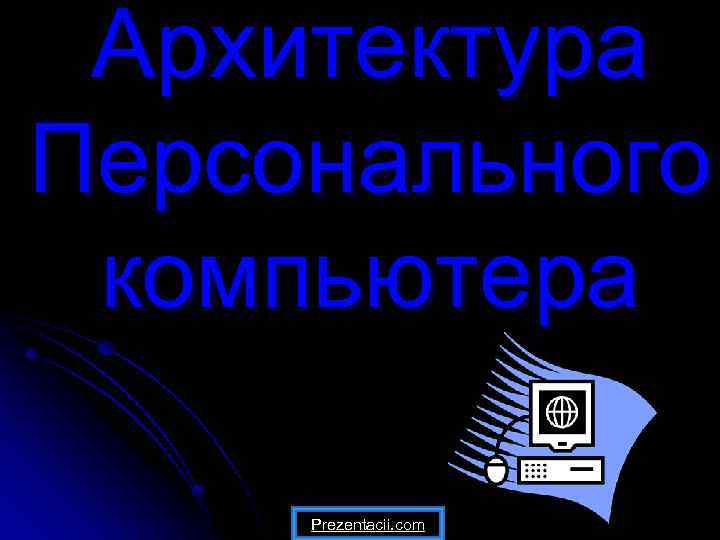 Архитектура Персонального компьютера Prezentacii. com 