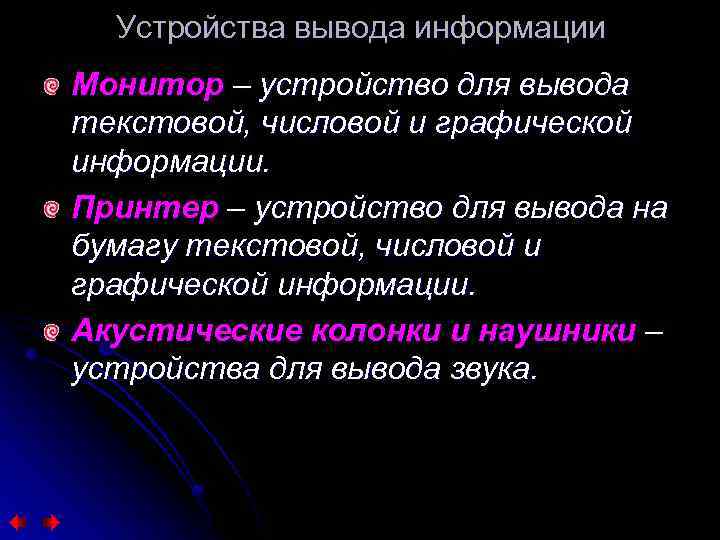 Устройства вывода информации Монитор – устройство для вывода текстовой, числовой и графической информации. Принтер