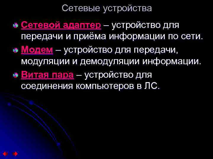 Сетевые устройства Сетевой адаптер – устройство для передачи и приёма информации по сети. Модем
