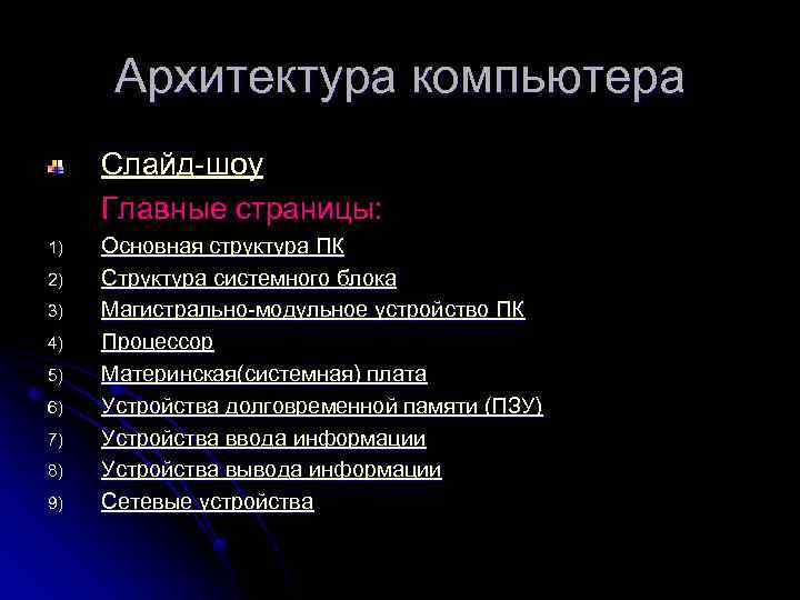 Архитектура компьютера Слайд-шоу Главные страницы: 1) 2) 3) 4) 5) 6) 7) 8) 9)