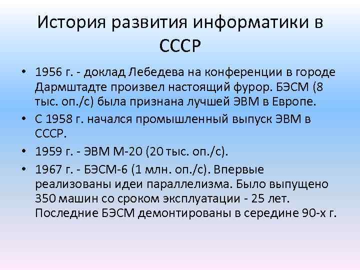 История развития информатики в СССР • 1956 г. - доклад Лебедева на конференции в