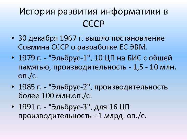 История развития информатики в СССР • 30 декабря 1967 г. вышло постановление Совмина СССР