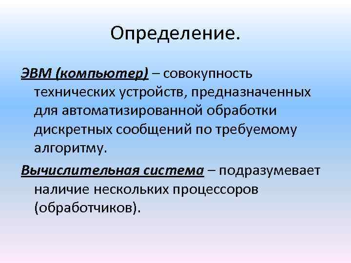 Определение. ЭВМ (компьютер) – совокупность технических устройств, предназначенных для автоматизированной обработки дискретных сообщений по