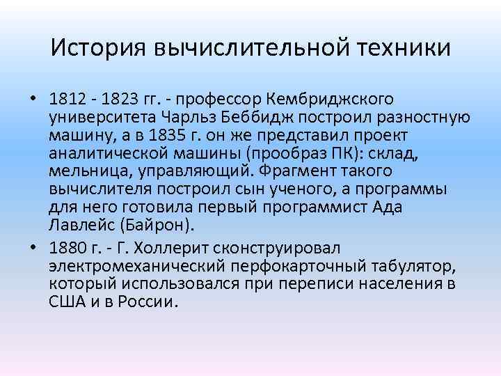 История вычислительной техники • 1812 - 1823 гг. - профессор Кембриджского университета Чарльз Беббидж