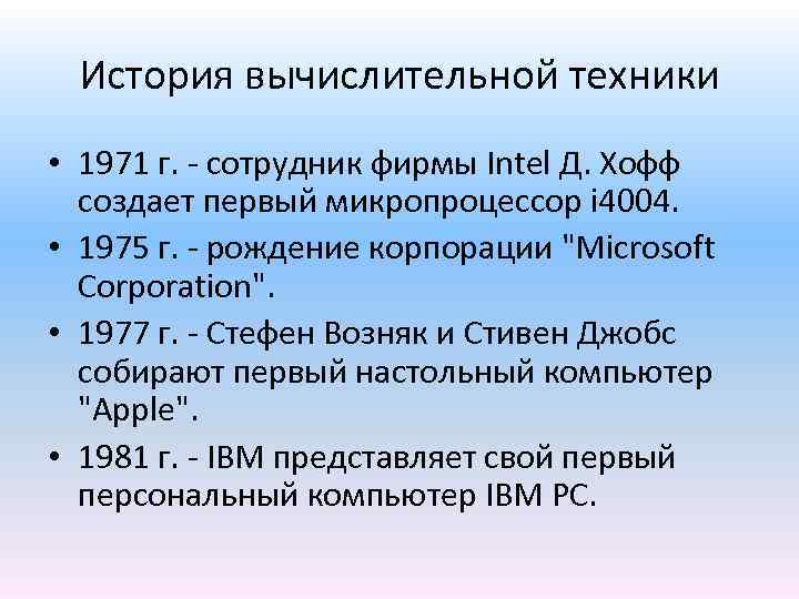 История вычислительной техники • 1971 г. - сотрудник фирмы Intel Д. Хофф создает первый