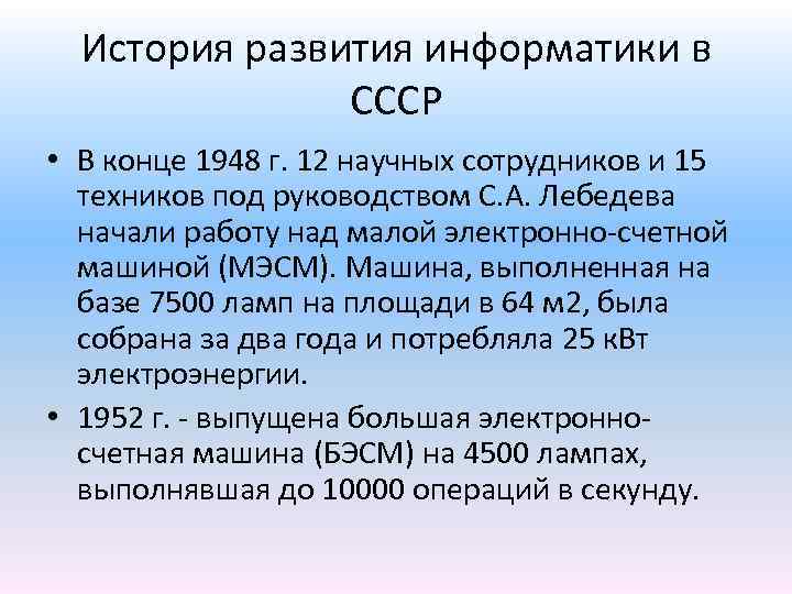 История развития информатики в СССР • В конце 1948 г. 12 научных сотрудников и