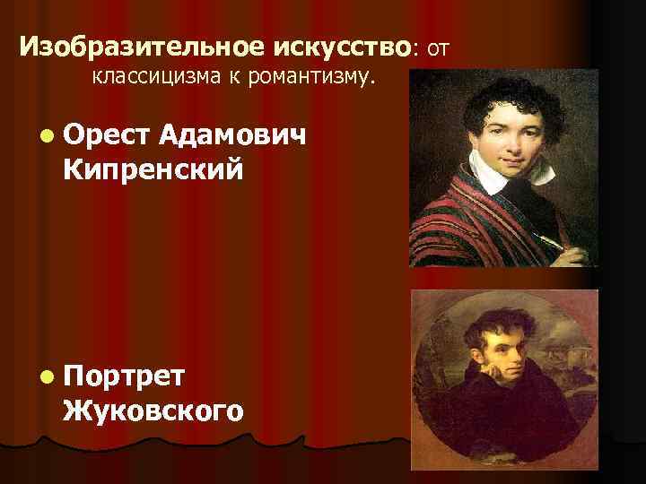 Изобразительное искусство: от классицизма к романтизму. l Орест Адамович Кипренский l Портрет Жуковского 