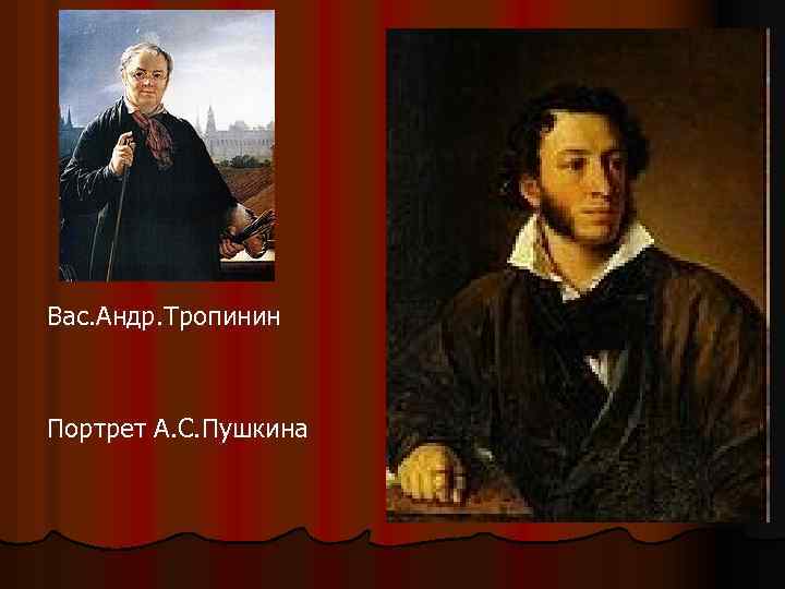 Вас. Андр. Тропинин Портрет А. С. Пушкина 