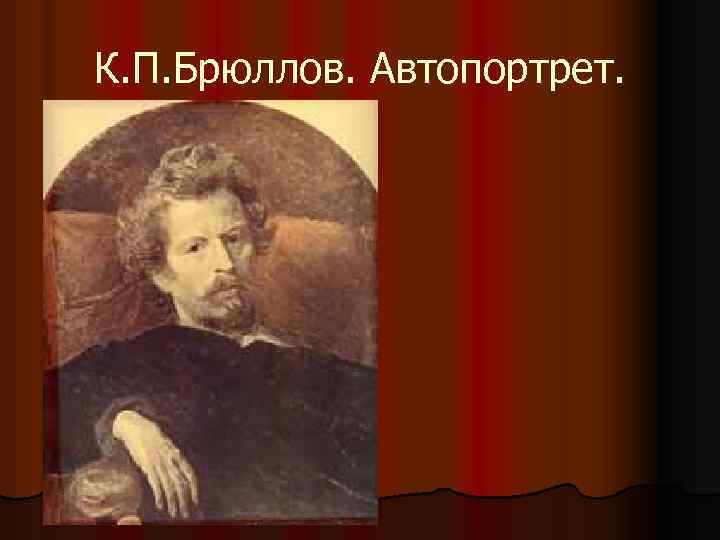 К. П. Брюллов. Автопортрет. 