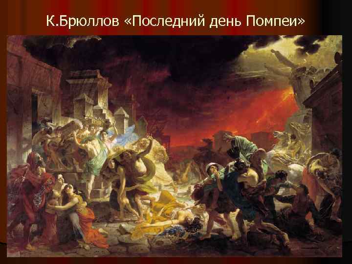 К. Брюллов «Последний день Помпеи» 
