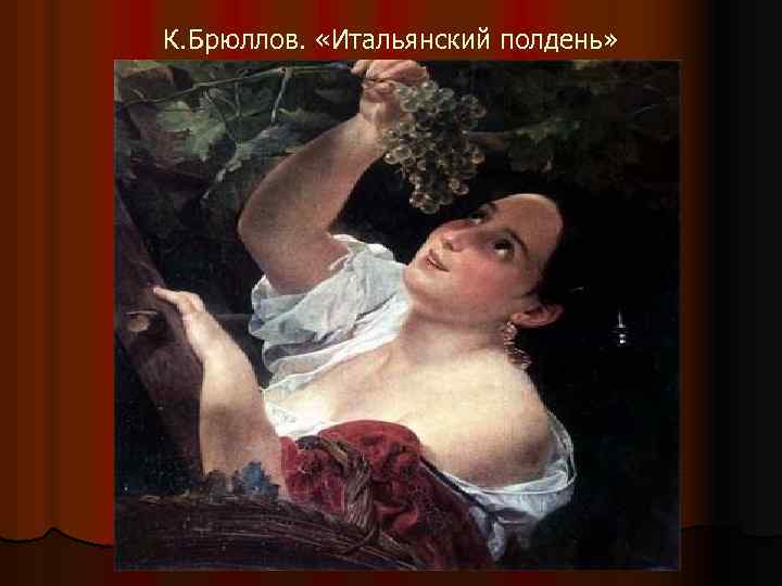 К. Брюллов. «Итальянский полдень» 