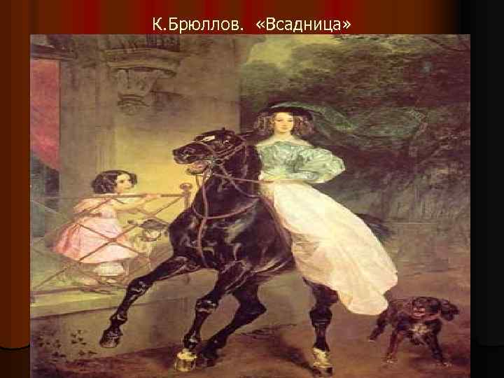 К. Брюллов. «Всадница» 