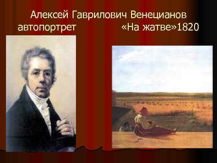 Алексей Гаврилович Венецианов автопортрет «На жатве» 1820 