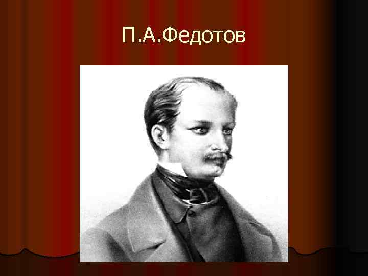 П. А. Федотов 