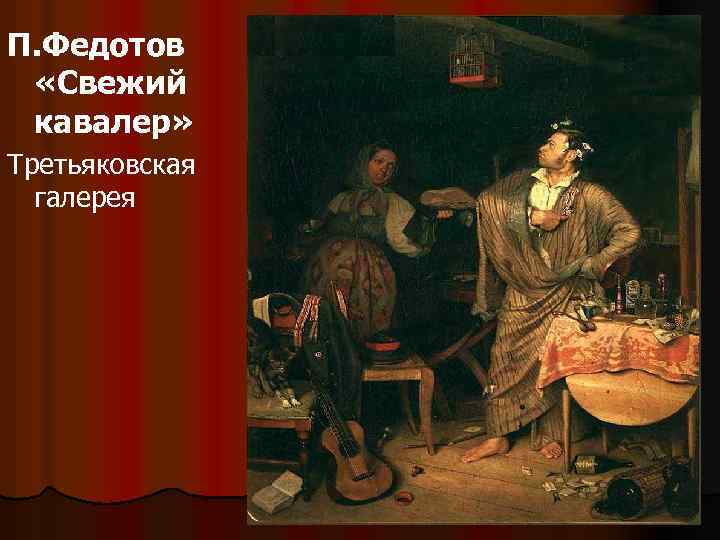 П. Федотов «Свежий кавалер» Третьяковская галерея 