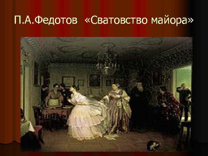П. А. Федотов «Сватовство майора» 