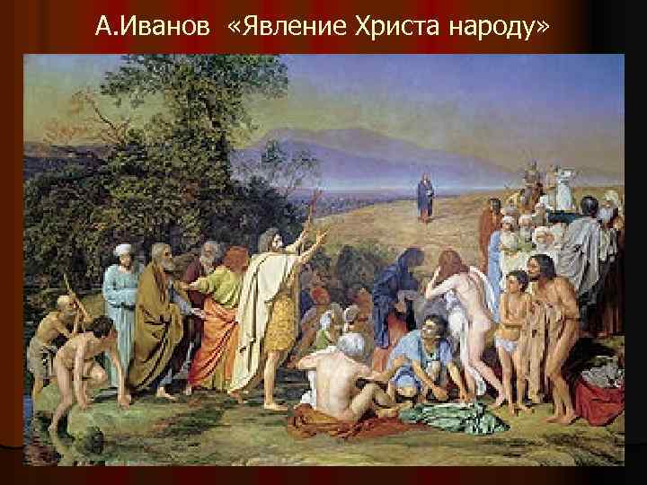 А. Иванов «Явление Христа народу» 