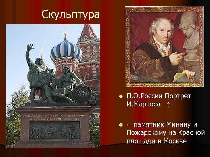 Скульптура l П. О. России Портрет И. Мартоса ↑ l ←памятник Минину и Пожарскому