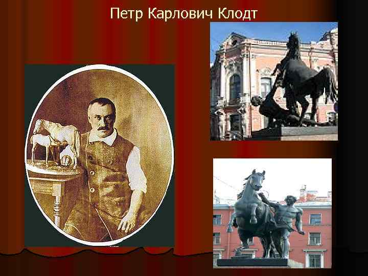 Петр Карлович Клодт 