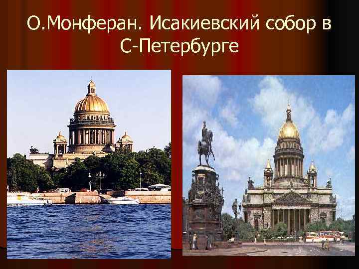 О. Монферан. Исакиевский собор в С-Петербурге 