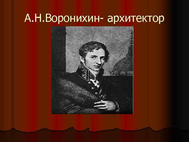 А. Н. Воронихин- архитектор 