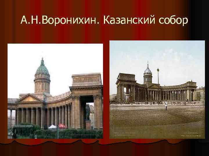 А. Н. Воронихин. Казанский собор 
