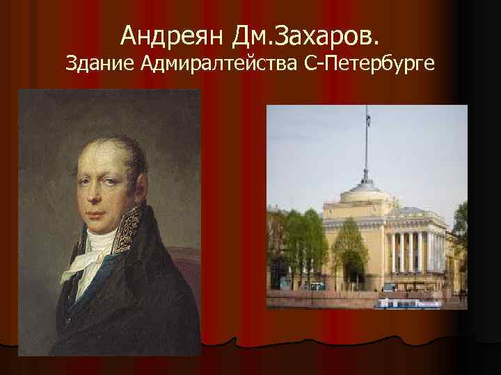 Андреян Дм. Захаров. Здание Адмиралтейства С-Петербурге 