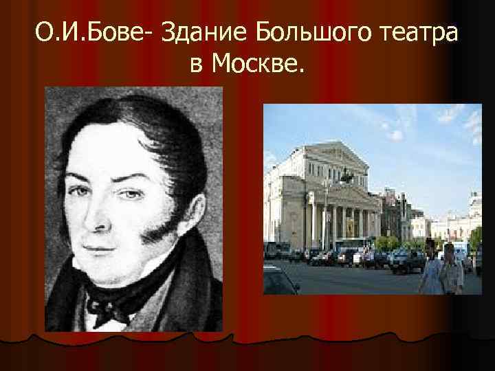О. И. Бове- Здание Большого театра в Москве. 
