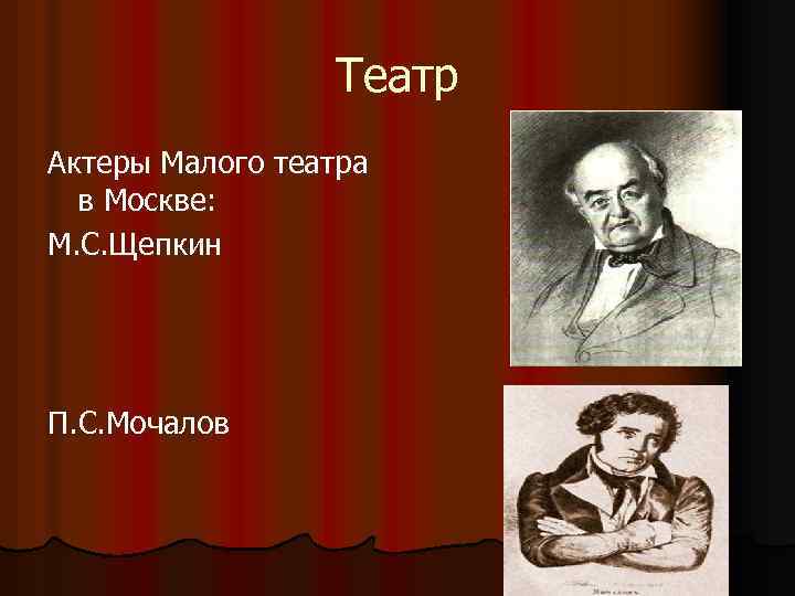 Театр Актеры Малого театра в Москве: М. С. Щепкин П. С. Мочалов 