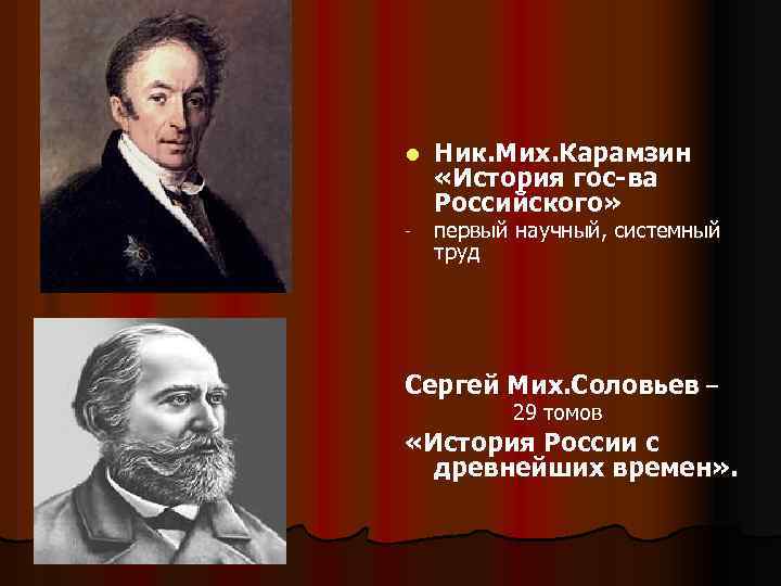 l - Ник. Мих. Карамзин «История гос-ва Российского» первый научный, системный труд Сергей Мих.