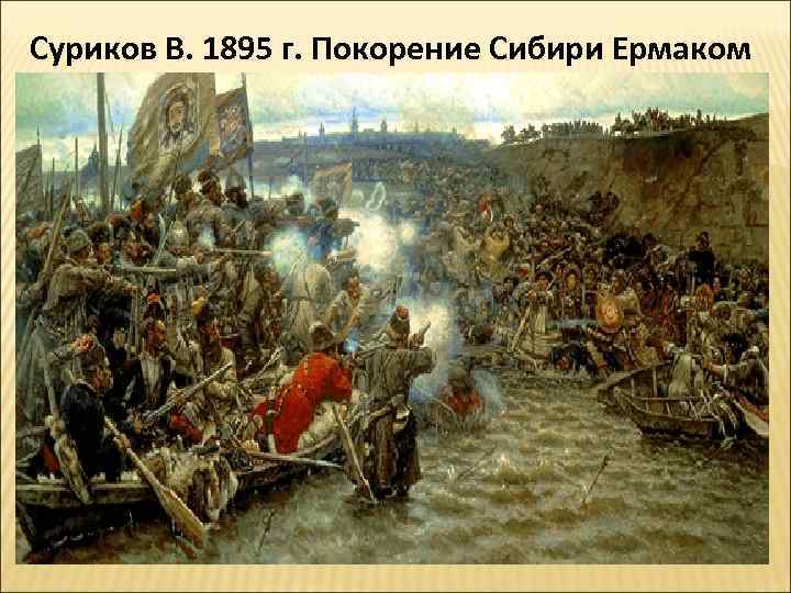 Суриков В. 1895 г. Покорение Сибири Ермаком 