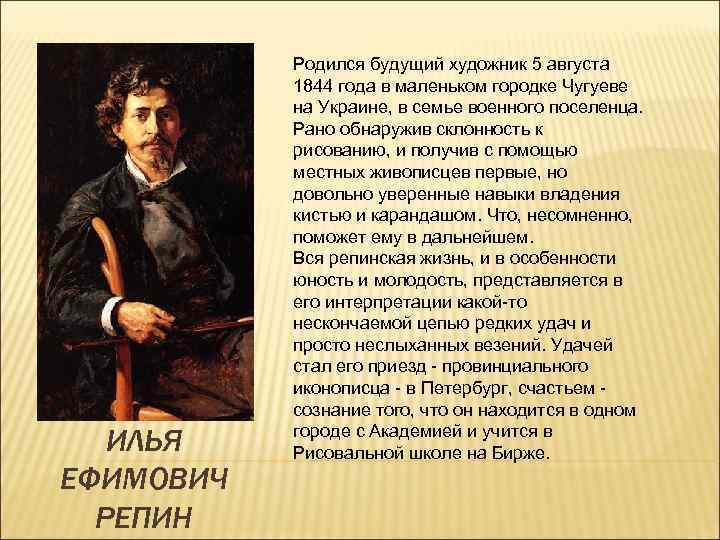 ИЛЬЯ ЕФИМОВИЧ РЕПИН Родился будущий художник 5 августа 1844 года в маленьком городке Чугуеве