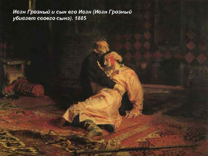 Иван Грозный и сын его Иван (Иван Грозный убивает своего сына). 1885 