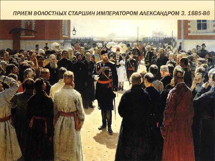 ПРИЕМ ВОЛОСТНЫХ СТАРШИН ИМПЕРАТОРОМ АЛЕКСАНДРОМ 3. 1885 -86 