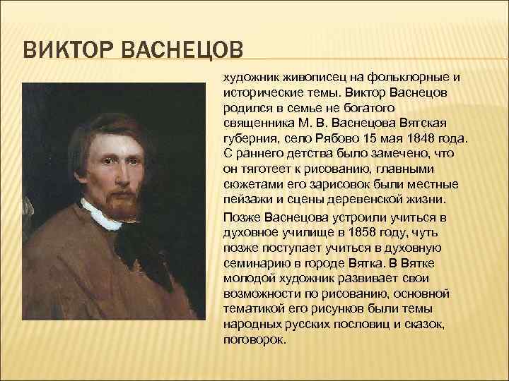 ВИКТОР ВАСНЕЦОВ художник живописец на фольклорные и исторические темы. Виктор Васнецов родился в семье