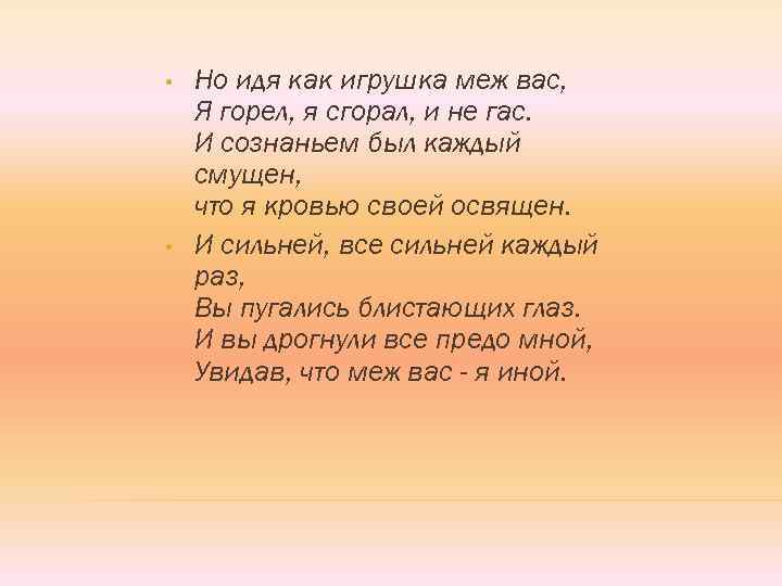  • • Но идя как игрушка меж вас, Я горел, я сгорал, и