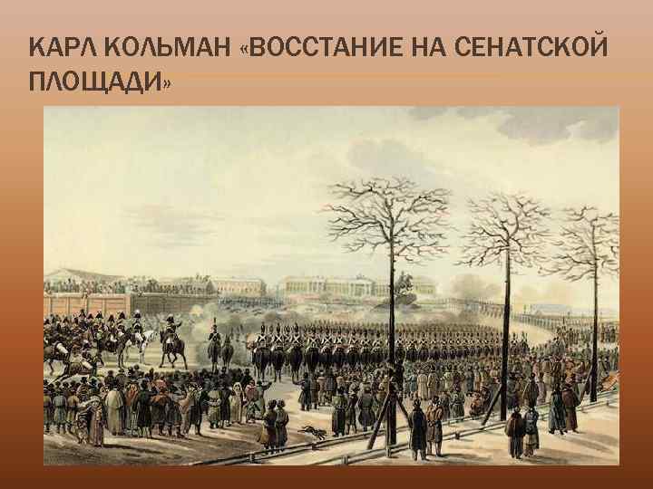 Восстание на сенатской площади. Кольман восстание на Сенатской площади. Карл Кольман восстание Декабристов. Картина восстание на Сенатской площади Кольман. Карл Кольман 1830 г.