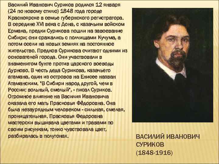 Василий Иванович Суриков родился 12 января (24 по новому стилю) 1848 года городе Красноярске