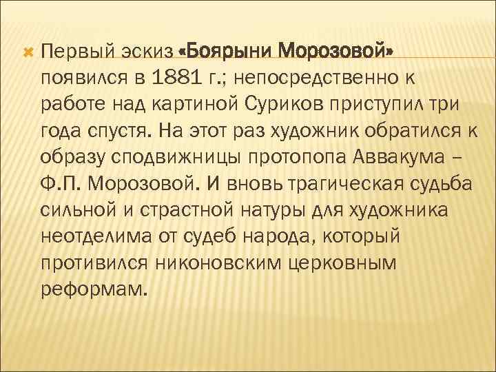  Первый эскиз «Боярыни Морозовой» появился в 1881 г. ; непосредственно к работе над