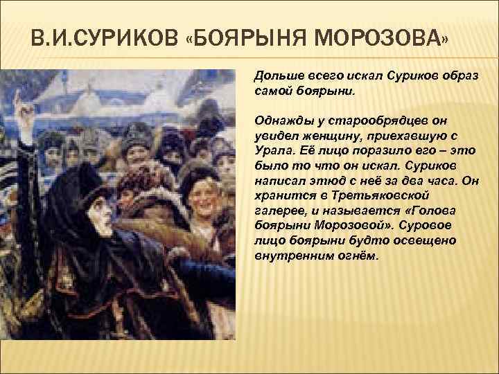 В. И. СУРИКОВ «БОЯРЫНЯ МОРОЗОВА» Дольше всего искал Суриков образ самой боярыни. Однажды у