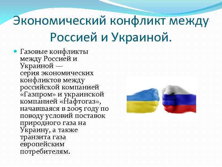 Между р. Отношения между Россией и Украиной. Экономические отношения России и Украины. Конфликт России и Украины кратко.