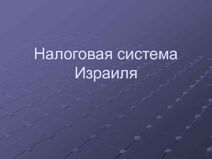 Налоговая система Израиля 