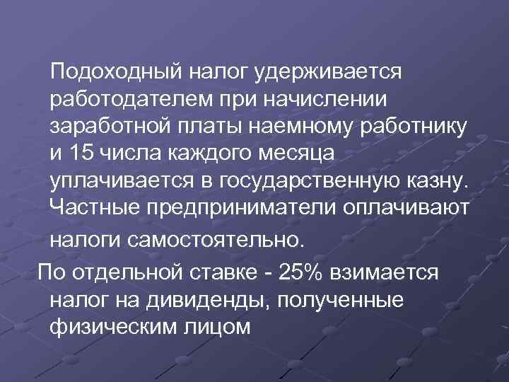  Подоходный налог удерживается работодателем при начислении заработной платы наемному работнику и 15 числа