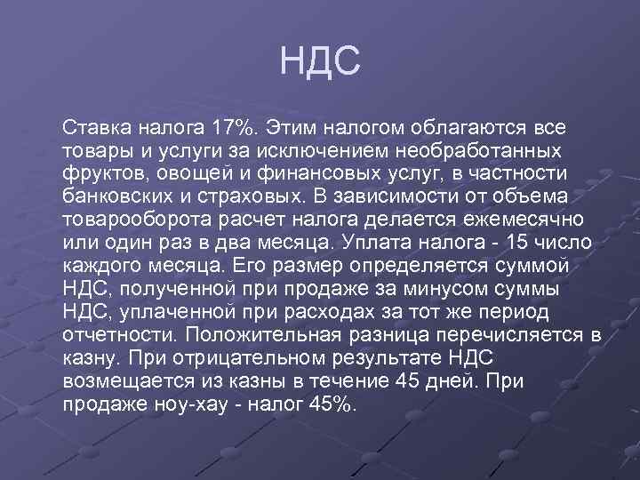 НДС Ставка налога 17%. Этим налогом облагаются все товары и услуги за исключением необработанных