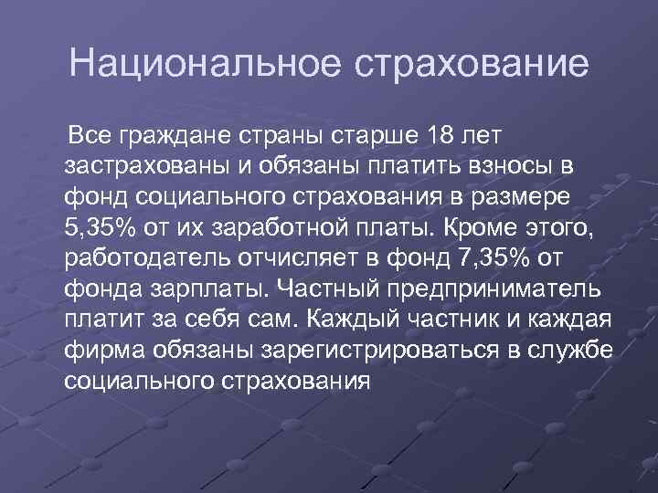 Национальное страхование Все граждане страны старше 18 лет застрахованы и обязаны платить взносы в