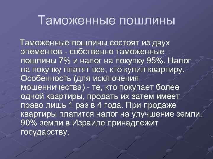 Таможенные пошлины состоят из двух элементов - собственно таможенные пошлины 7% и налог на